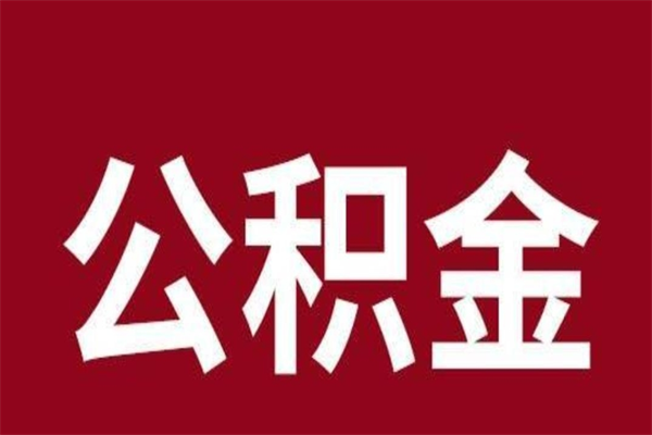 攀枝花公积金离职怎么领取（公积金离职提取流程）