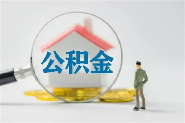 攀枝花辞职后能取公积金吗（辞职后能取住房公积金吗）