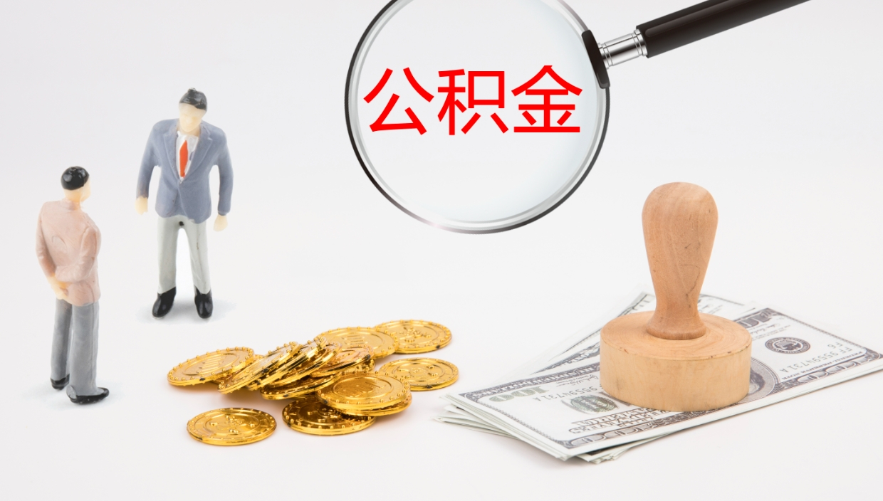 攀枝花公积金怎么取（怎么取用公积金）