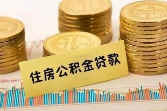 攀枝花离职公积金封存怎么取（住房公积金离职封存怎么提取）