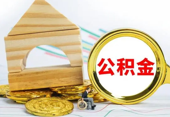 攀枝花公积金离职怎么领取（公积金离职提取流程）